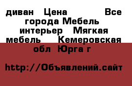 диван › Цена ­ 9 900 - Все города Мебель, интерьер » Мягкая мебель   . Кемеровская обл.,Юрга г.